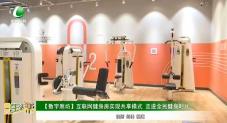【數(shù)字廊坊】互聯(lián)網(wǎng)健身房實現(xiàn)共享模式 走進(jìn)全民健身時代