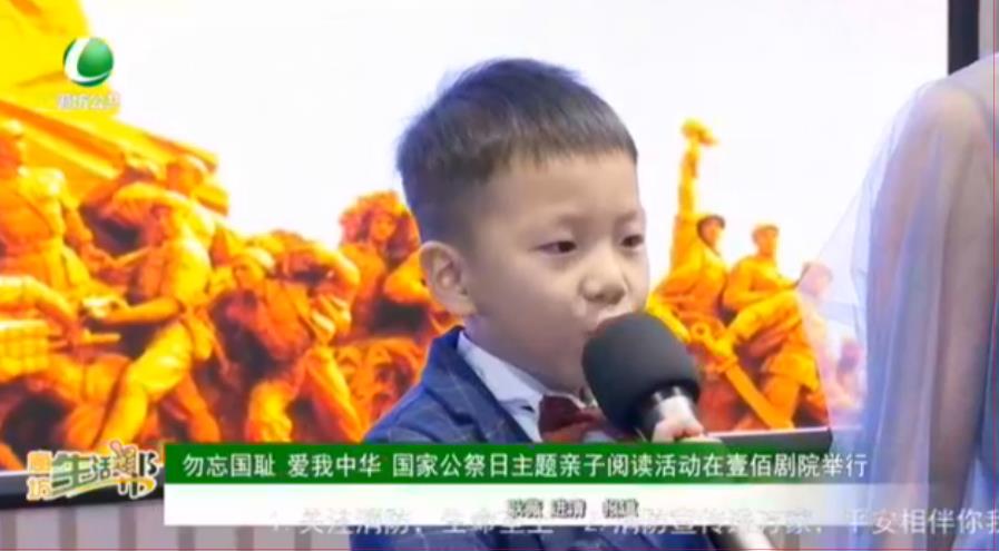 勿忘國(guó)恥 愛我中華 國(guó)家公祭日主題親子閱讀活動(dòng)在壹佰劇院舉行