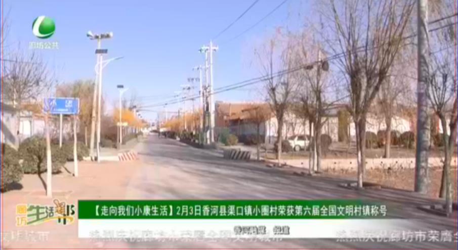 【走向我們小康生活】2月3日香河縣渠口鎮(zhèn)小圈村榮獲第六屆全國(guó)文明村鎮(zhèn)稱號(hào)