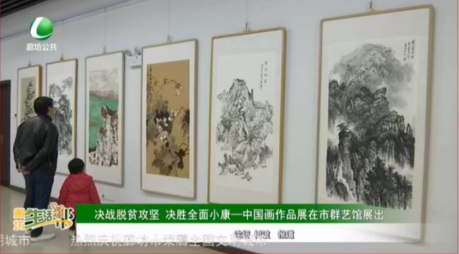 決戰(zhàn)脫貧攻堅(jiān) 決勝全面小康——中國(guó)畫作品展在市群藝館展出
