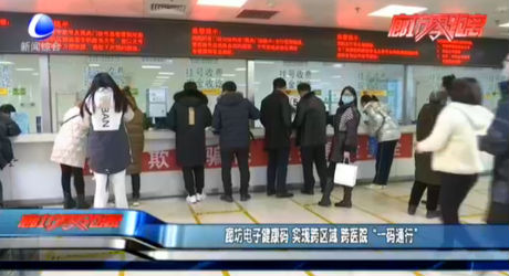 廊坊電子健康碼 實現(xiàn)跨區(qū)域 跨醫(yī)院“一碼通行”