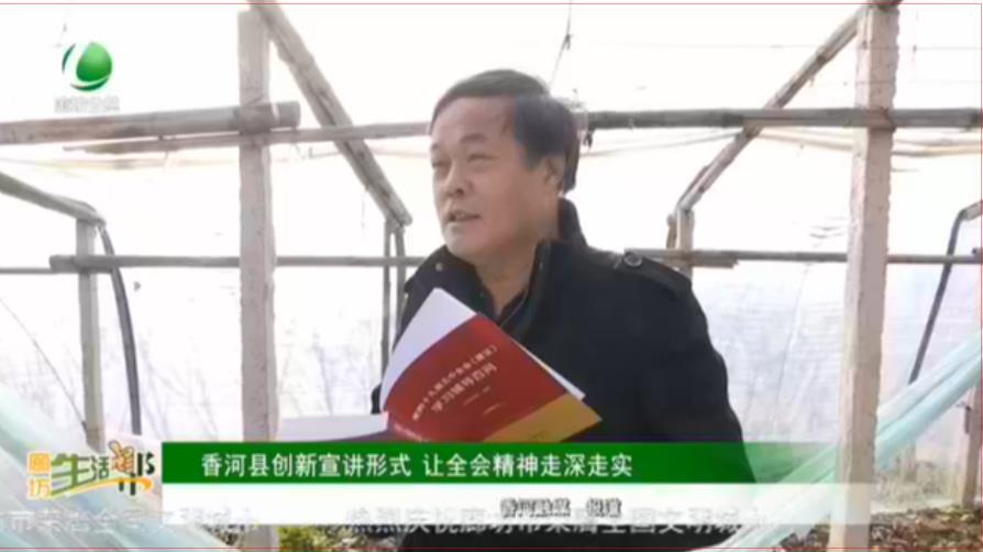 香河縣創(chuàng)新宣講形式 讓全會精神走深走實