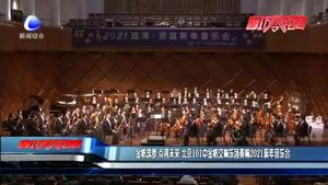 金帆筑夢(mèng) 點(diǎn)亮未來(lái) 北京101中金帆交響樂(lè)團(tuán)奏響2021新年音樂(lè)會(huì)