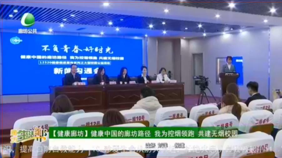 【健康廊坊】健康中國的廊坊路徑 我為控煙領跑 共建無煙校園