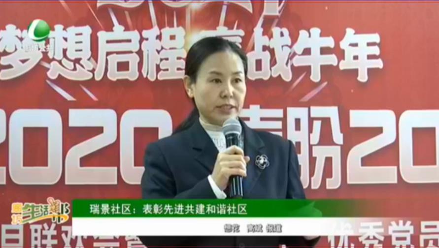 瑞景社區(qū)：表彰先進共建和諧社區(qū)