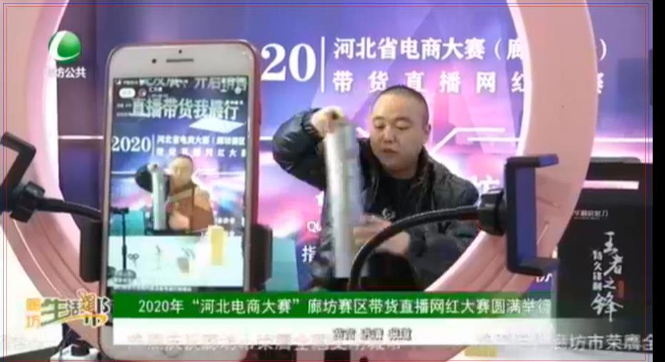 2020年“河北電商大賽”廊坊賽區(qū)帶貨直播網紅大賽圓滿舉行