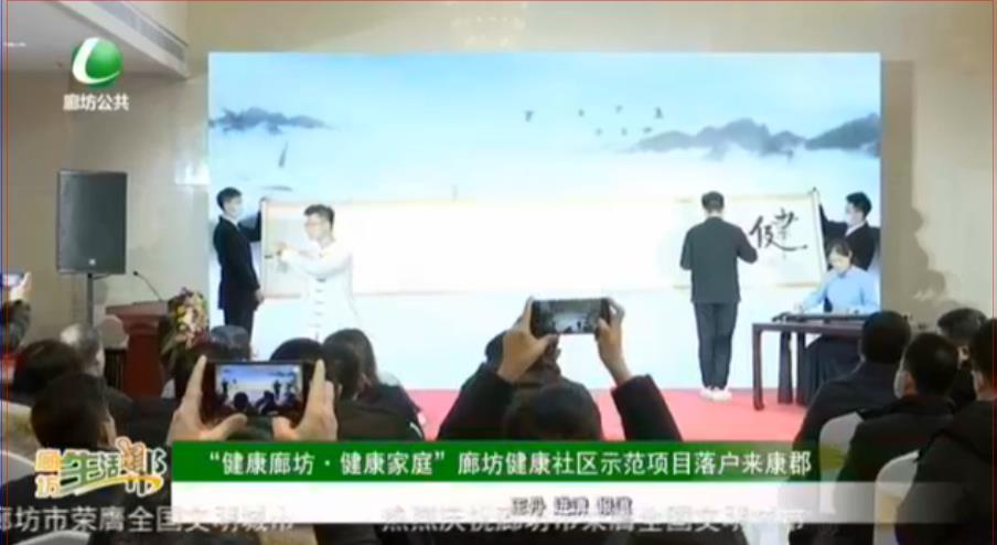 “健康廊坊·健康家庭”廊坊健康社區(qū)示范項(xiàng)目落戶來(lái)康郡