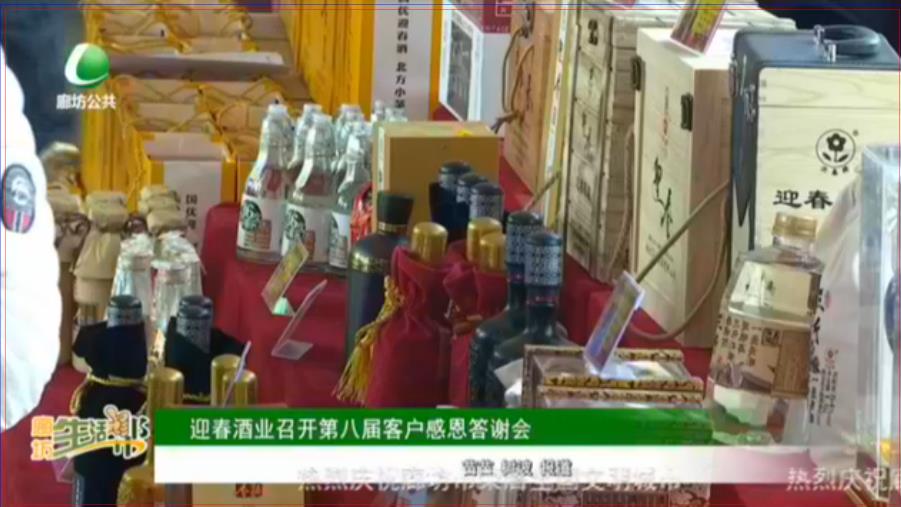 迎春酒業(yè)召開(kāi)第八屆客戶感恩答謝會(huì)