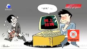 民警提醒：網(wǎng)絡(luò)招聘有“陷阱” 當(dāng)心！