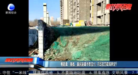 零距離·熱線：新房延期半年交付 不可抗力如何界定？