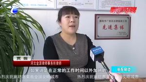 法在身邊：不合理加班 該如何維權(quán)？