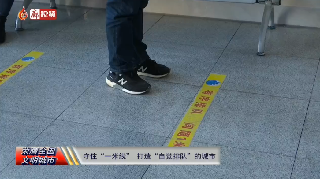 廊視頻 | 守住“一米線”打造“自覺排隊”的城市