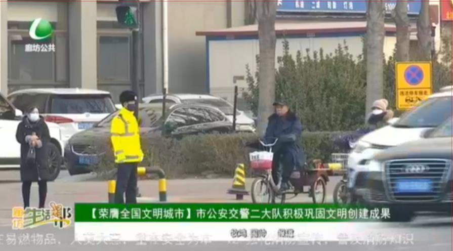 【榮膺全國文明城市】市公安交警二大隊積極鞏固文明創(chuàng)建成果
