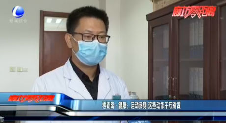 零距離·健康：運動熱身 這些動作千萬別做