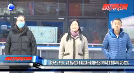 廊坊開發(fā)區(qū)舉行第二屆冰雪運動會滑冰項目比賽開幕式暨開發(fā)區(qū)2021年度冰雪嘉年華活動啟動儀式