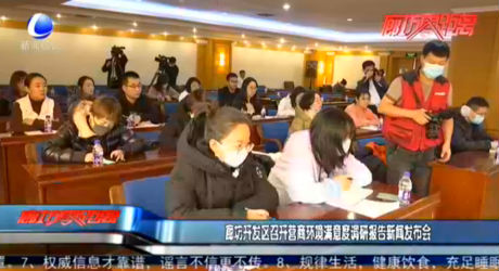 廊坊開發(fā)區(qū)召開營商環(huán)境滿意度調(diào)研報告新聞發(fā)布會