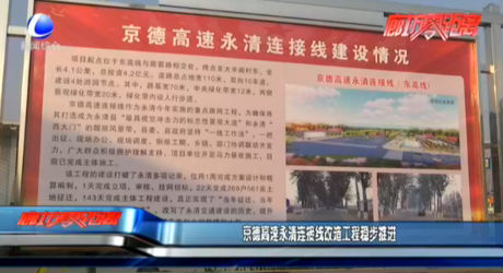 京德高速永清連接線改造工程穩(wěn)步推進