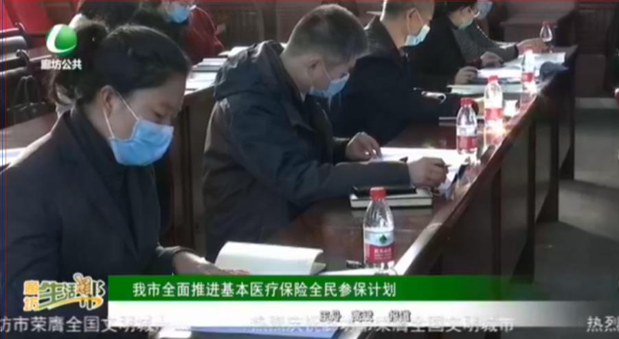我市全面推進基本醫(yī)療保險全民參保計劃
