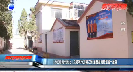 【市民看城市變化】點亮城市文明之光 志愿者用愛溫暖一座城