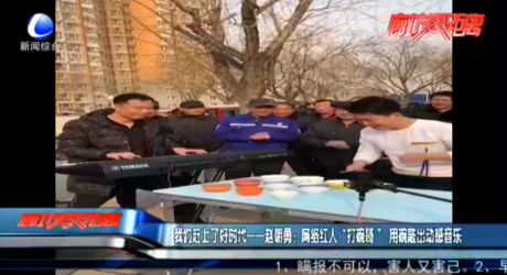 我們趕上了好時代——趙朝勇：網絡紅人“打碗哥”用碗敲出動感音樂