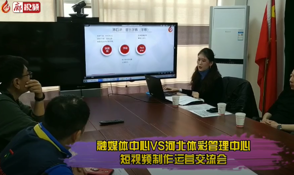 廊視頻 | 走進(jìn)河北體彩管理中心短視頻交流會