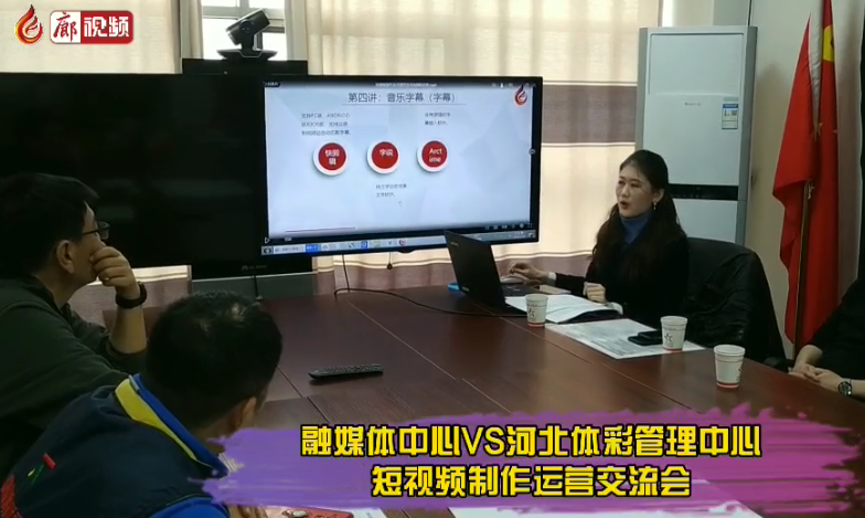 廊視頻丨走進(jìn)河北體彩管理中心短視頻交流會