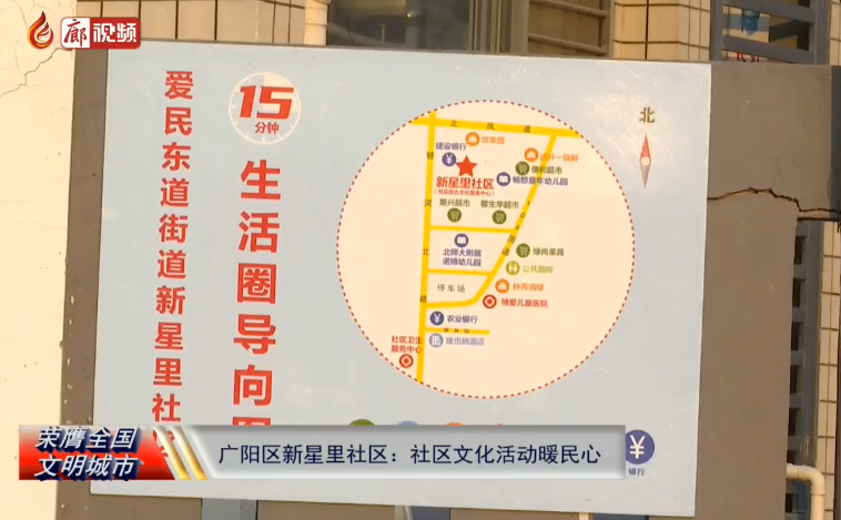 廊視頻丨廣陽區(qū)新星里社區(qū)：社區(qū)文化活動暖民心