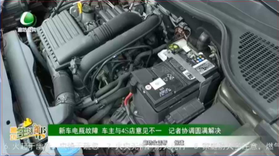 新車電瓶故障 車主與4S店意見不一 記者協(xié)調圓滿解決