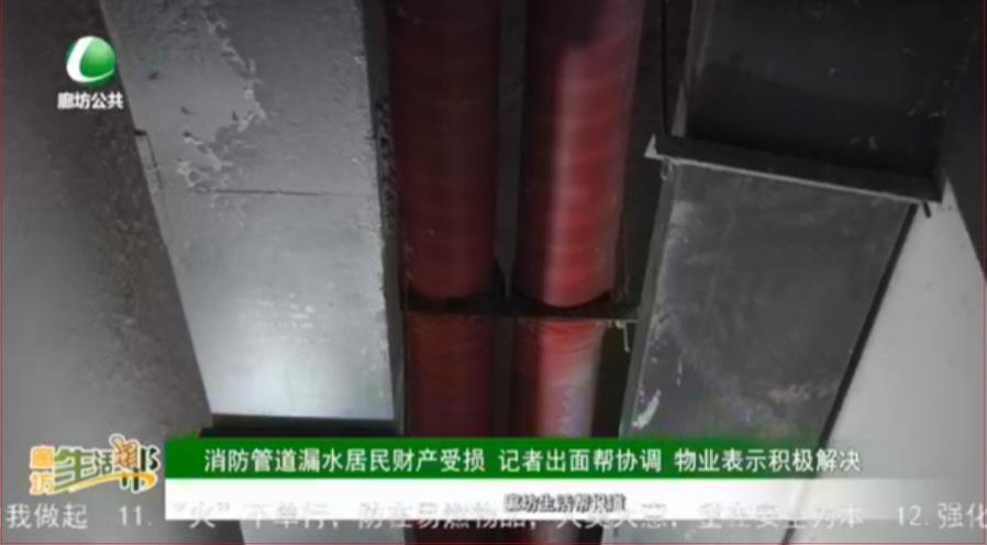 消防管道漏水居民財產受損 記者出面幫協(xié)調 物業(yè)表示積極解決