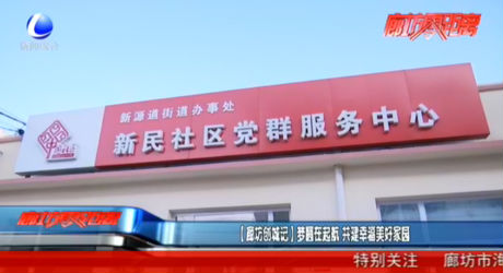 【廊坊創(chuàng)城記】夢圓在起航 共建幸福美好家園
