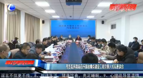 市生態(tài)環(huán)境局召開國省重點建設(shè)工程負(fù)責(zé)人約見座談會