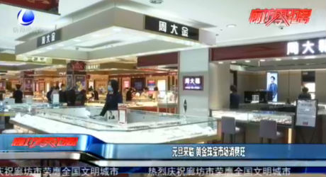 元旦來臨 黃金珠寶市場消費旺