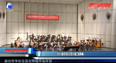 2021新年音樂會在絲綢之路奏響