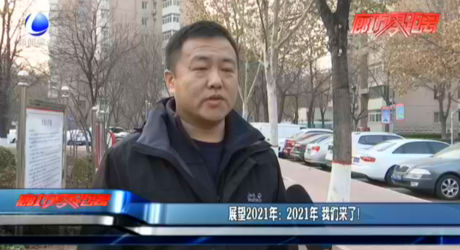 展望2021年：2021年 我們來了！