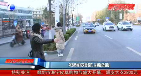 外地市民寄來感謝信 點贊廊坊溫暖