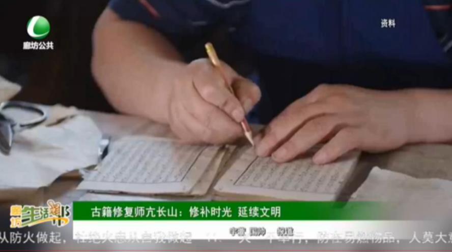 古籍修復(fù)師亢長山：修補時光 延續(xù)文明