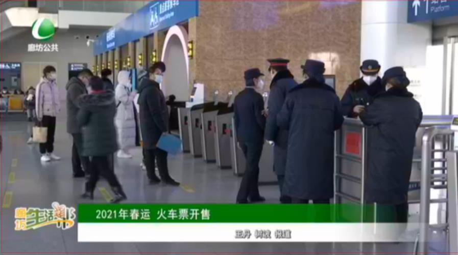 2021年春運 火車票開售