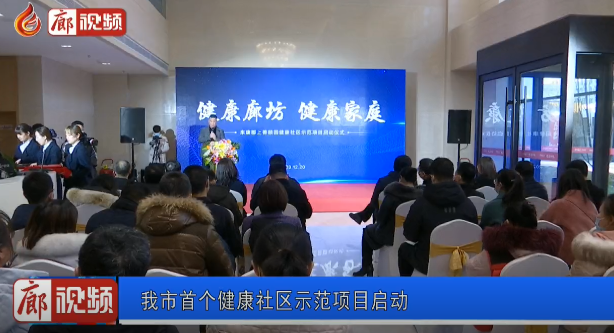 廊視頻 | 我市首個健康社區(qū)示范項目啟動