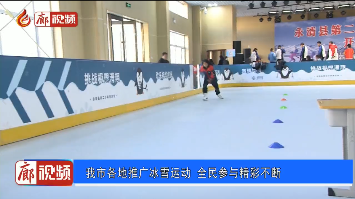 廊視頻|我市各地推廣冰雪運動全民參與精彩不斷