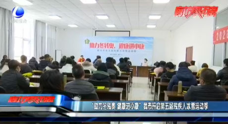 “助力冬殘奧 健康進小康”我市開啟第五屆殘疾人冰雪運動季