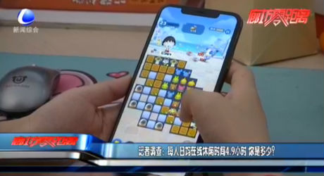 記者調(diào)查：每人日均在線休閑時間4.9小時 你是多少？