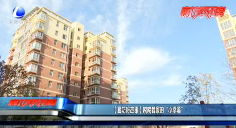 【廊坊好故事】嘮嘮我家的“小幸?！? />
													</a>
						<dl>
							<dt><a href=