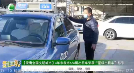 【榮膺全國文明城市】4年來我市666輛出租車榮獲“星級(jí)出租車”稱號(hào)