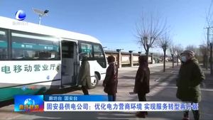 固安縣供電公司：優(yōu)化電力營商環(huán)境 實(shí)現(xiàn)服務(wù)轉(zhuǎn)型再升級(jí)
