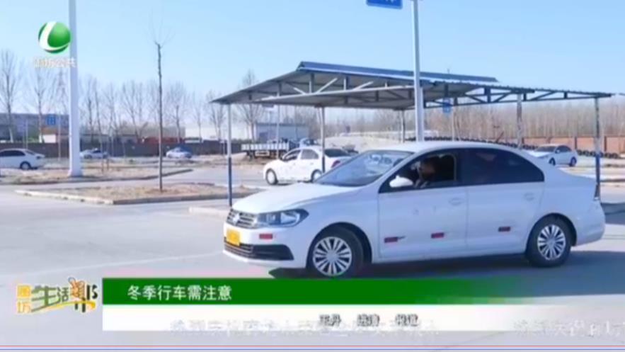 冬季行車(chē)需注意
