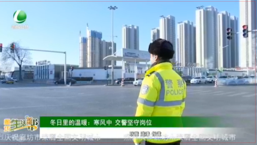 冬日里的溫暖：寒風(fēng)中 交警堅(jiān)守崗位