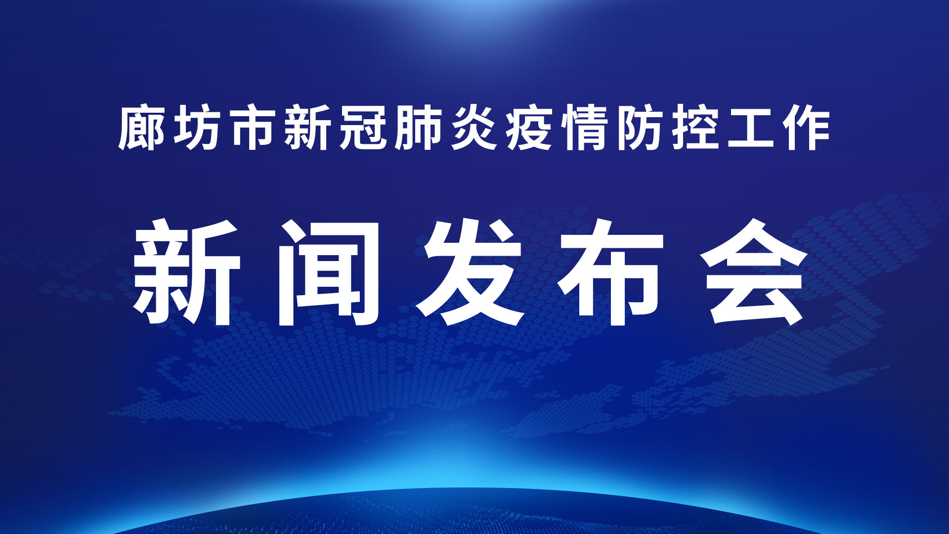 直播回放：廊坊市新冠肺炎疫情防控工作新聞發(fā)布會(huì)(第一場(chǎng))