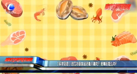 進(jìn)口冷鏈?zhǔn)称愤€能不能吃？接觸后怎么辦？