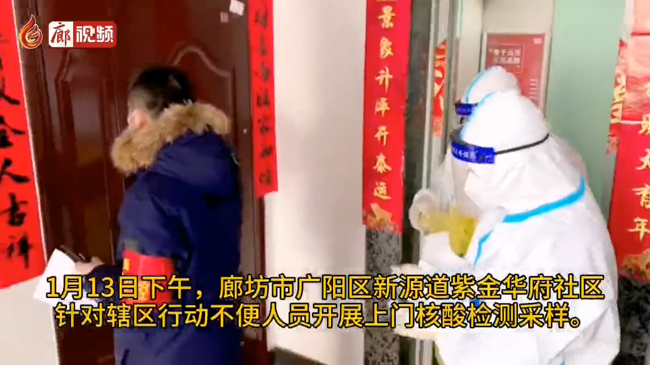 廊視頻 | 河北廊坊：社區(qū)檢測(cè)開啟暖心“上門服務(wù)”模式