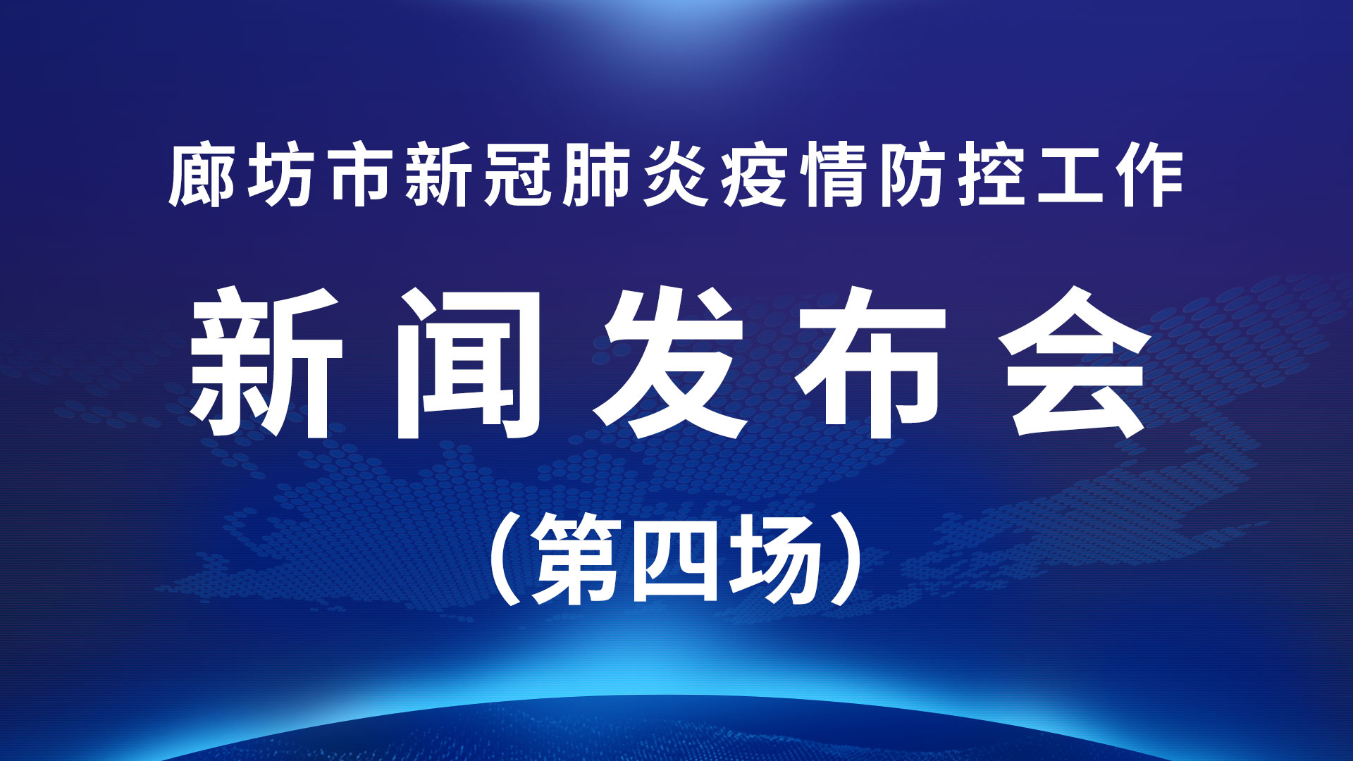 直播回放：廊坊市新冠肺炎疫情防控工作新聞發(fā)布會(huì)（第四場(chǎng)）
